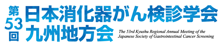 第53回日本消化器がん検診学会九州地方会